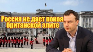 Почему Россия не дает покоя британской элите