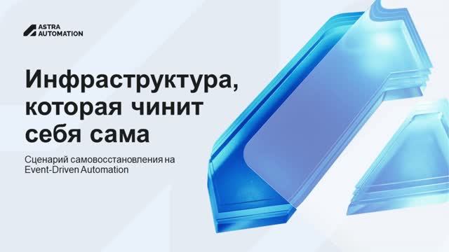 Сервис упал и поднялся сам — за минуты и без инженера | демо Astra Automation