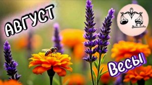 ВЕСЫ. Прогноз на Август 2026