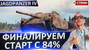 Jagdpanzer IV | Финал 3 Отметок + 112