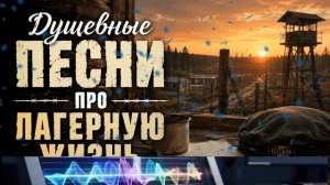 Душевные Песни про Лагерную Жизнь