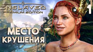 Место крушения | ENSLAVED Premium Edition - Прохождение #1