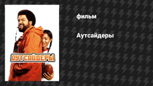 Аутсайдеры (фильм, 2008)