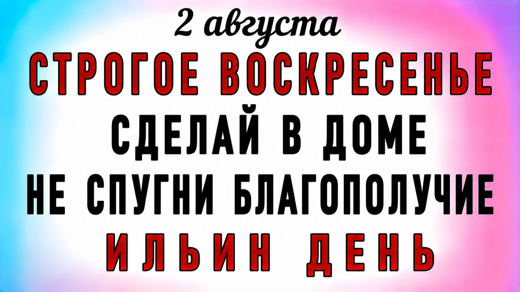2 Августа Ильин День. Что нельзя делать 2 Августа Ильин День. Народные традиции и приметы