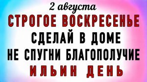 2 Августа Ильин День. Что нельзя делать 2 Августа Ильин День. Народные традиции и приметы