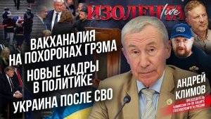 Вакханалия на похоронах Грэма | Новые кадры в политике | Украина после СВО // Андрей Климов