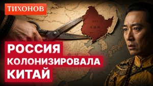 Как Россия захватила треть Китая / @TihonovTime