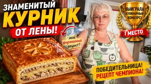 🏆 Этот курник выиграл кулинарный конкурс! Фирменный рецепт от Лены