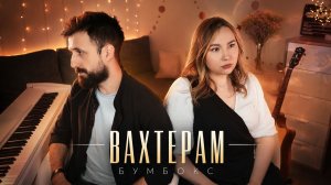Вахтерам - Бумбокс