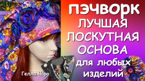 ЛУЧШАЯ ОСНОВА ДЛЯ ЛОСКУТНЫХ ИЗДЕЛИЙ Гелла Чара