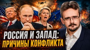 Почему Россия поссорилась с Западом? | Новые условия будущего порядка(30.07.2026)