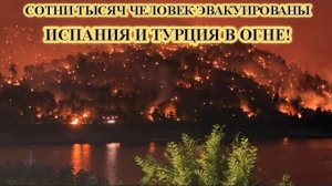 ЧП, Россия 30.07.2026 - СРОЧНО❗СТИХИЙНЫЕ ПОЖАРЫ В ИСПАНИИ И ТУРЦИИ❗
