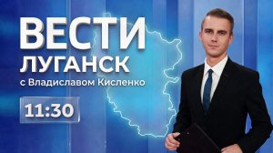 Выпуск Вести. Луганск от 30.07 (11:30)