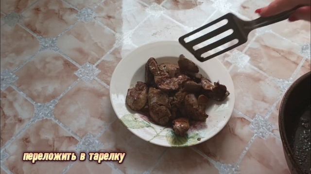Куриная печёнка в сметанном соусе