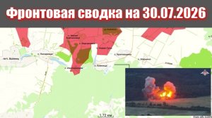 Сводка СВО сегодня, 30 июля 2026 года — Карта боевых действий на Украине сейчас