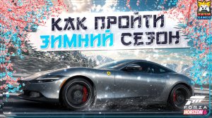 БЫСТРОЕ ПРОХОЖДЕНИЕ ЗИМНЕГО СЕЗОНА (СЕРИЯ 3) В FH6 | Dodge Viper, Toyota Soarer, триал и чемпионаты