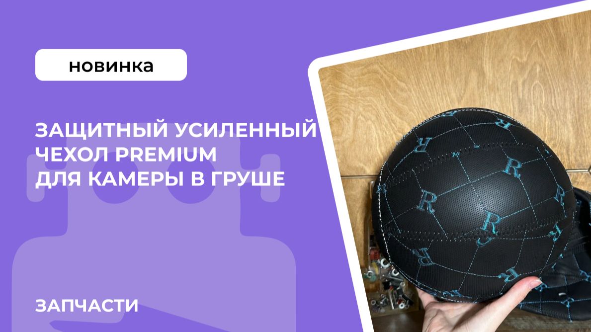Защитный усиленный чехол Premium для камеры в груше