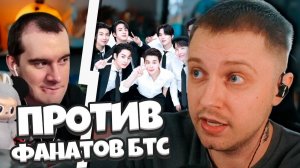 БРАТИШКИН ПРО ФАНАТОВ БТС / СТИНТ РАЗБИРАЕТ ВЫСКАЗЫВАНИЯ БРАТИШКИНА / ГАЙДУЛЯН и БТС