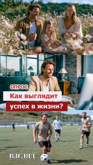Что делает человека успешным?