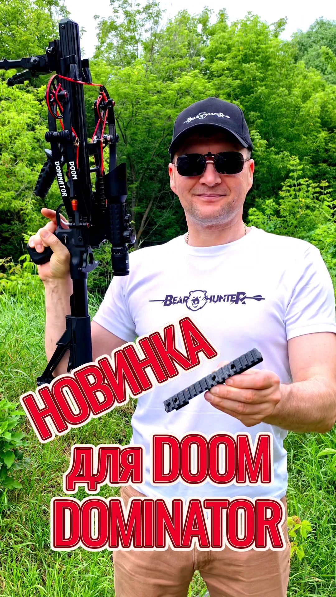 Новая планка Weaver для охотничьего арбалета  Doom Donimator #арбалет  #охотничий_арбалет