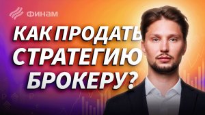 Как трейдеру превратить свою стратегию в финансовый продукт | Finam Collab