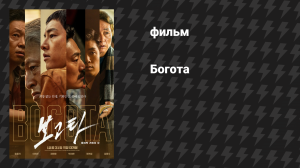 Богота (фильм, 2024)