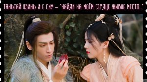 Таньтай Цзинь и Е Сиу — «Найди на моём сердце живое место...» (по дораме «Светлый пепел луны»)