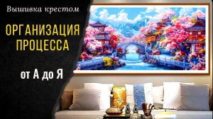 СТАРТ и ОРГАНИЗАЦИЯ нового гиганта. Обзор набора, натяжка канвы, хранение мулине
