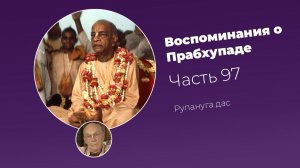 Воспоминания о Шриле Прабхупаде. Часть 97