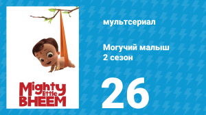 Могучий малыш 2 сезон 26 серия (мультсериал, 2019)