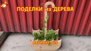 Поделки из дерева своими руками для дачи и сада вариант (409) 🪚🔨🪛🐦
