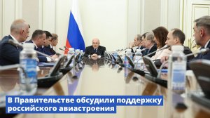 В Правительстве обсудили поддержку российского авиастроения