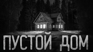 Пустой дом. Страшные истории на ночь. Мистика. Страшилки на ночь.