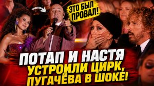 ЭТО БЫЛ ПРОВАЛ! ПОТАП И НАСТЯ УСТРОИЛИ ЦИРК, А ПУГАЧЁВА ШОКИРОВАЛА ПРИЗНАНИЕМ!
