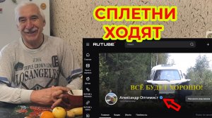 Сплетни Ходят по домам...