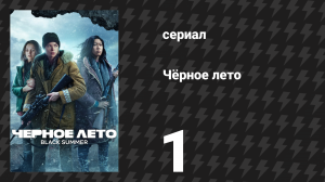 Чёрное лето 1 сезон 1 серия «Поток людей» (сериал, 2019)