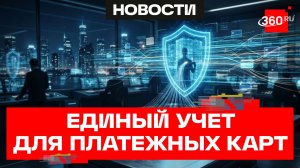 Пластиковые карты россиян занесут в единую систему учета с 1 сентября
