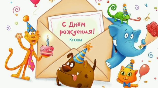 С Днём рождения, Ксюша