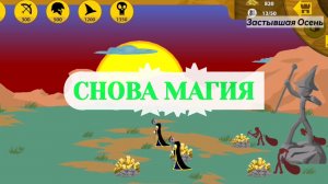 Stick War: Legacy, Прохождение – Снова Магия #10