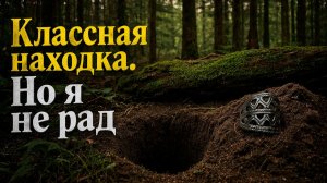 Тот случай когда интересная находка, а ты не рад