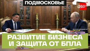 Бизнес, образование и безопасность: стратегия развития Подмосковья