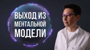 Выход из ментальной модели