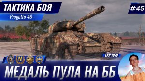 Делаем Медаль Пула На ББшках! | Тактика боя №45