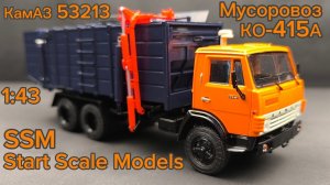 Мусоровоз КО-415А КамАЗ  53213 1:43 SSM Start Scale Models