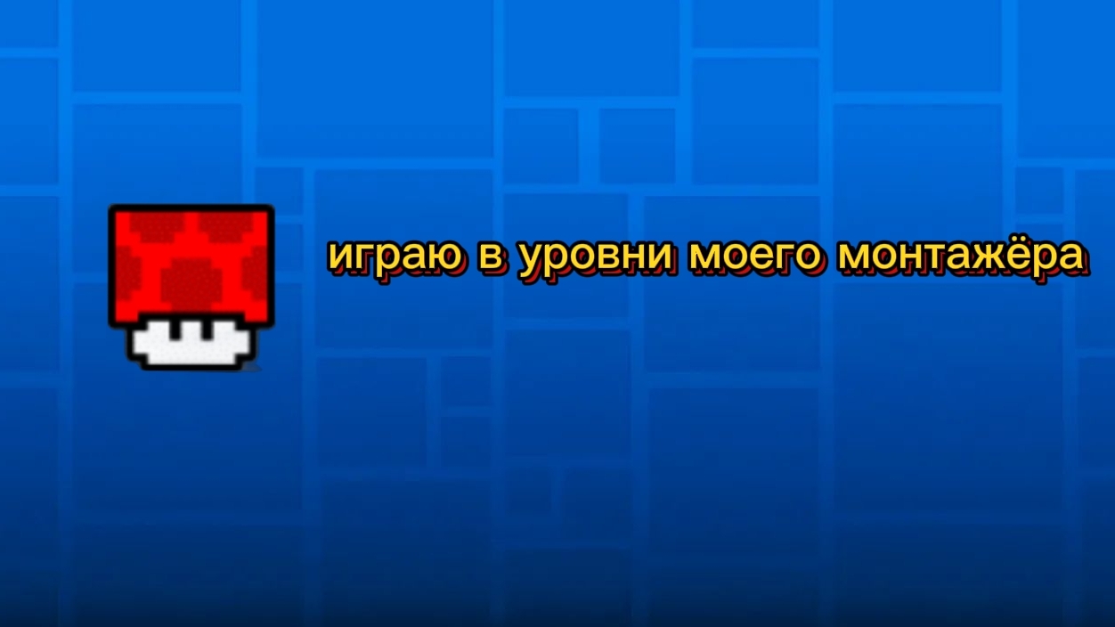 Играю в уровни ваших аккаунтов