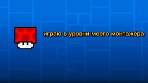 Играю в уровни от монтажёра