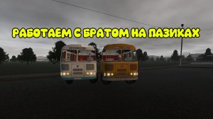 Работаем с братом на ПАЗИКАХ  672 на 30 маршруте в Мотор Депот.