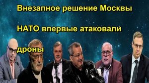 Внезапное решение Москвы НАТО впервые атаковали дроны