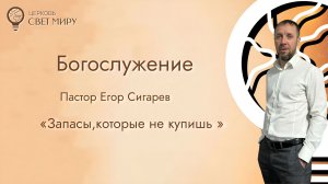 Запасы,которые не купишь