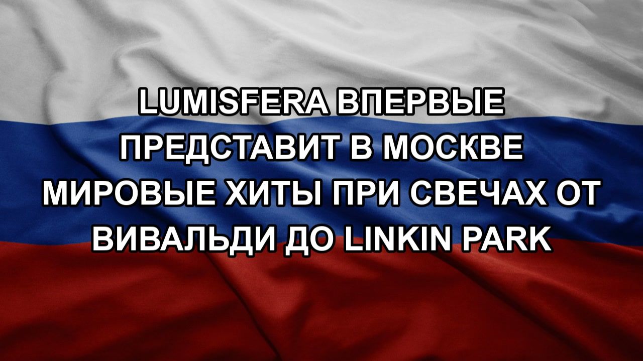 Lumisfera впервые представит в Москве мировые хиты при свечах от Вивальди до Linkin Park